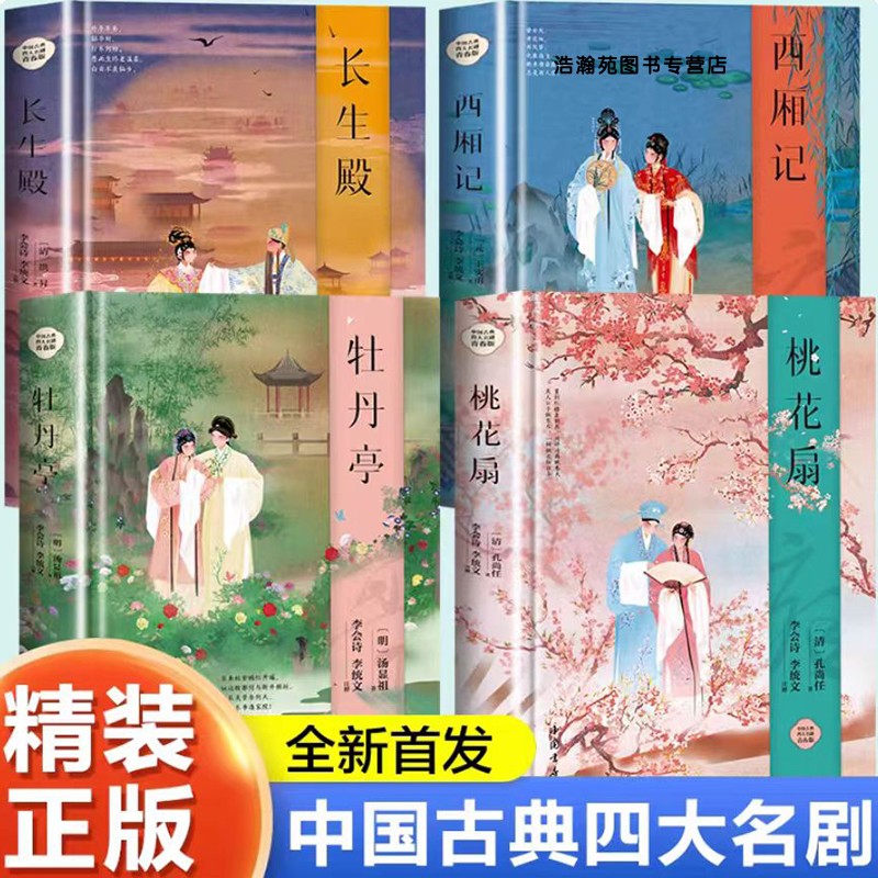 中国古典四大名剧正版书籍 精装版珍藏版 牡丹亭原著小说汤显祖 桃花扇注释孔尚任 西厢记原版小说 长生殿书 中国古代四大名剧