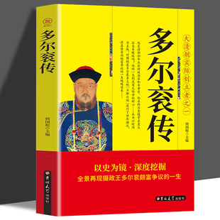 多尔衮传正版关于清朝历史的书籍以历史为镜深度挖掘全景再现聂政王多尔衮颇富争议的一生历史人物故事小说 大清朝实际创立者之一
