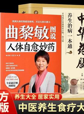 全套2册】中华药膳一本通+图说人体自愈妙药中医养生书大全家庭食疗食谱调理营养健康百科全书保健饮食菜谱食品女性食补赵霖曲黎敏