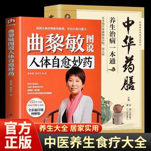全套2册】中华药膳一本通+图说人体自愈妙药中医养生书大全家庭食疗食谱调理营养健康百科全书保健饮食菜谱食品女性食补赵霖曲黎敏