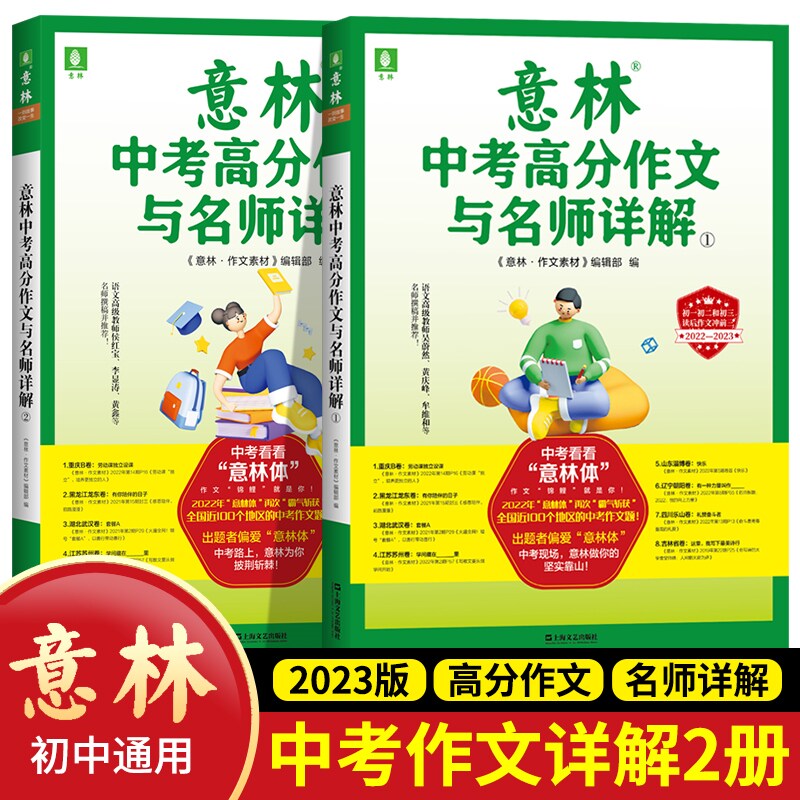 【正版现货】意林中考高分作文与名师详解 1-2册 备战2023年中考 七八九年纪中学生青少年满分作文素材写作技巧课外阅读畅销书籍使用感如何?