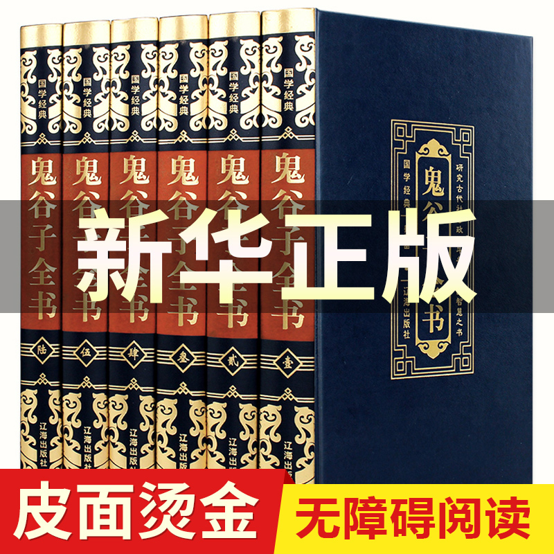 新华正版鬼谷子全集原著