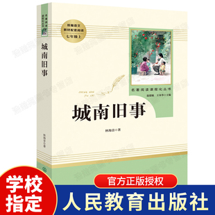 城南旧事正版林海音正版原著初中七年级上阅读人民教育出版社初中版人教版林海音的城南旧事现代文学散文教育读物五年级五六年级