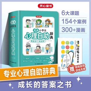 開心 漫畫小學(xué)生心理自助辭典青少年兒童心理健康教育繪畫社交心理學(xué)漫畫趣味治愈啟蒙情緒自控力成長指南疏導(dǎo)治療書籍小百科童書
