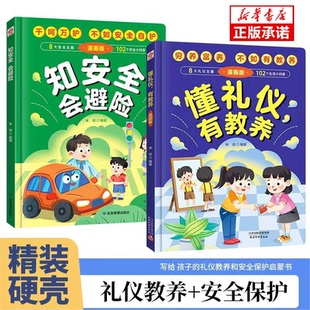 两册精装硬壳懂礼仪有教养 知安全会避险漫画版 礼仪教养儿童百科 青少年学生课外阅读书籍 读穷养富养不如有教养安全教育启蒙书籍