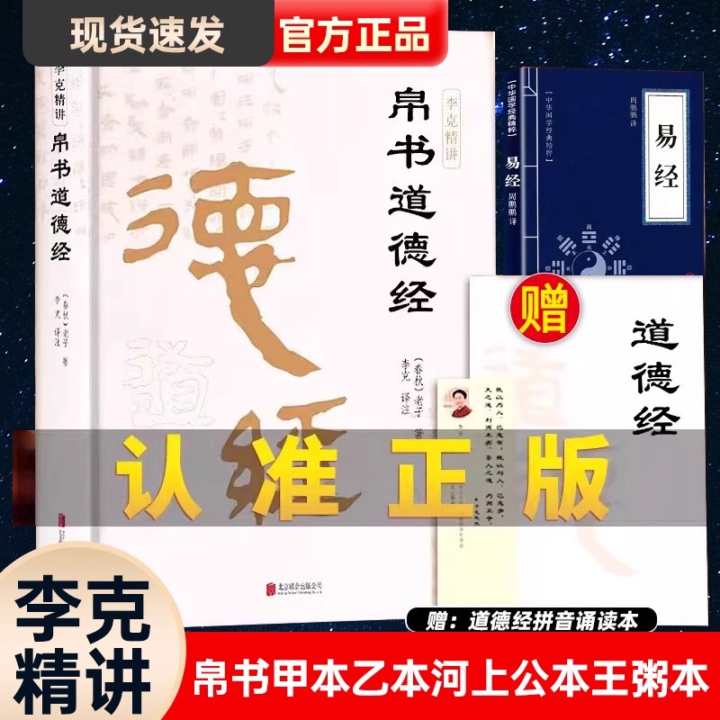 精装版】道德经帛书版德道经正版原著老子校注原文译文注释甲乙本河上公王弼版马王堆帛书竹简版赵孟俯小楷抄写诵读本国学经典书籍