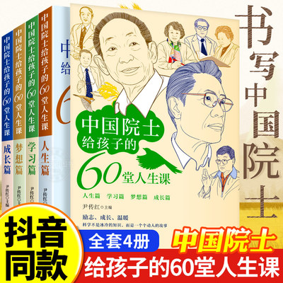 全四册中国院士给孩子的60堂人生课 原著正版了解袁隆平贾兰坡钟南山朱英富成长经历小学生课外阅读书籍必读名人故事传记