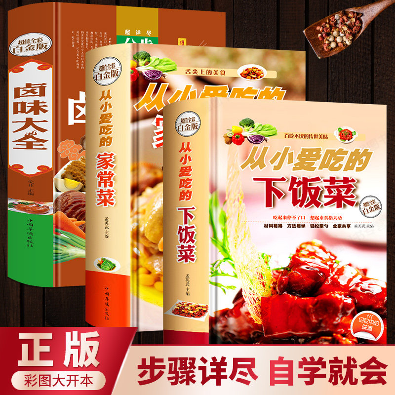 正版卤味大全菜谱书3册 家常菜大全家用做菜食谱书新手入门基础简单易做广东川湘菜谱做法学做家常菜北方美食烹饪教程菜谱书籍大全