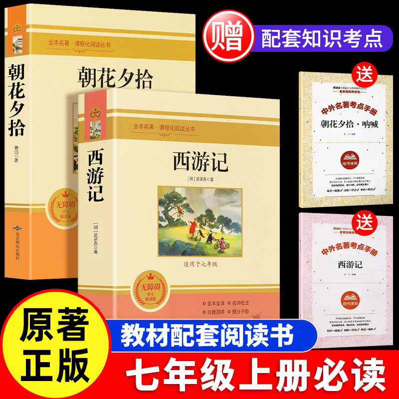 七年级推荐2册 朝花夕拾鲁迅原著正版西游记吴承恩原版阅读正版推荐的课外书全套推荐书初一正版名著书目初中生课外经典阅读书籍怎么看?