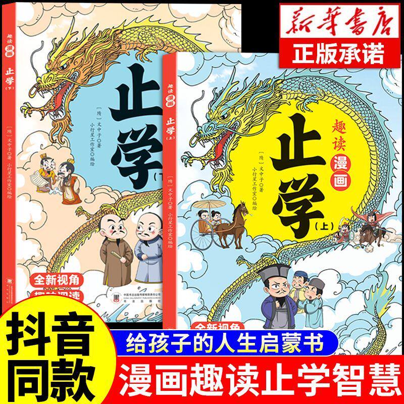 【抖音同款】趣读漫画止学儿童版全两册王通上下正版原著完整版全集人生的智慧汲取人生处事智慧让孩子走好未来每一步中华国学书籍