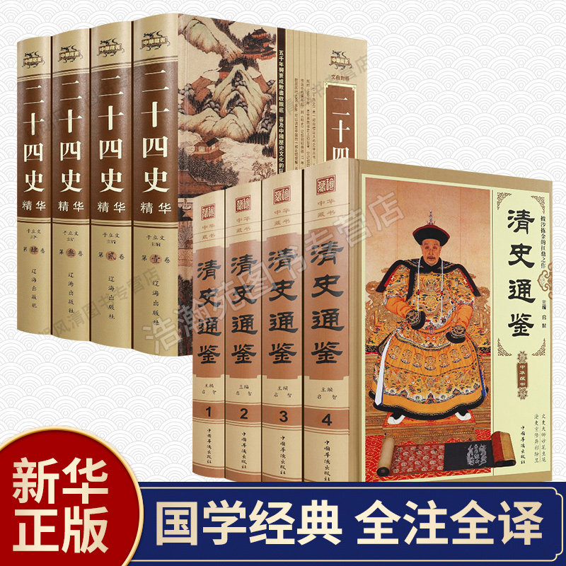 二十四史清史通鉴全集正版全8册精装版 大清全史中国历史类书籍清朝历史满清王朝正史野史秘史艳史清史稿书籍中华书局国学经典历史