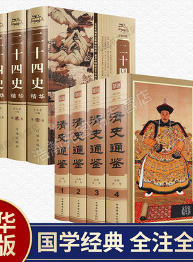 二十四史清史通鉴全集正版全8册精装版 大清全史中国历史类书籍清朝历史满清王朝正史野史秘史艳史清史稿书籍中华书局国学经典历史