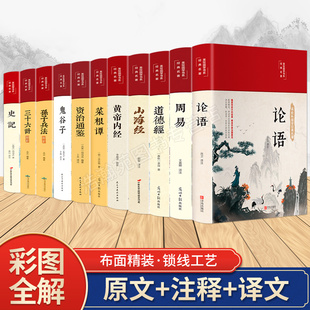 【彩绘国学】全11册论语周易道德经山海经黄帝内经菜根谭资治通鉴鬼谷子孙子兵法三十六计史记原著正版珍藏版精装书 国学经典书