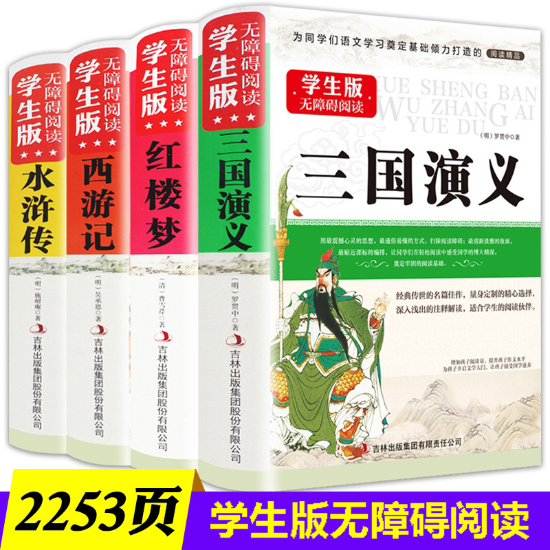 四大名著全套正版无障碍阅读