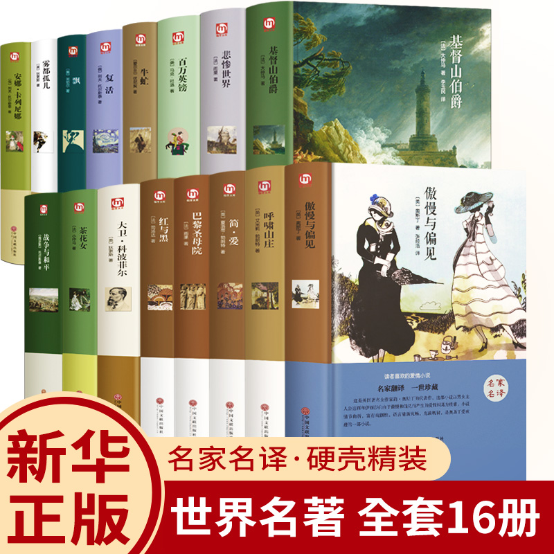 世界名著原著正版全套