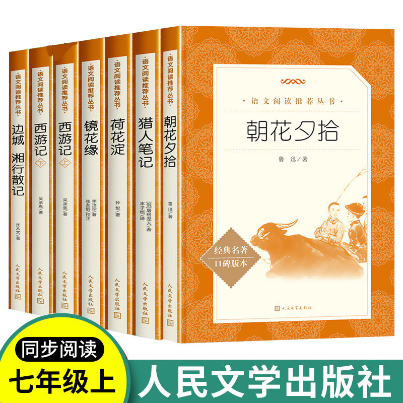 朝花夕拾人民文学出版社七年级上册阅读书鲁迅原著正版西游记青少年版镜花缘猎人笔记白洋淀纪事孙犁荷花淀边城湘行散记沈从文