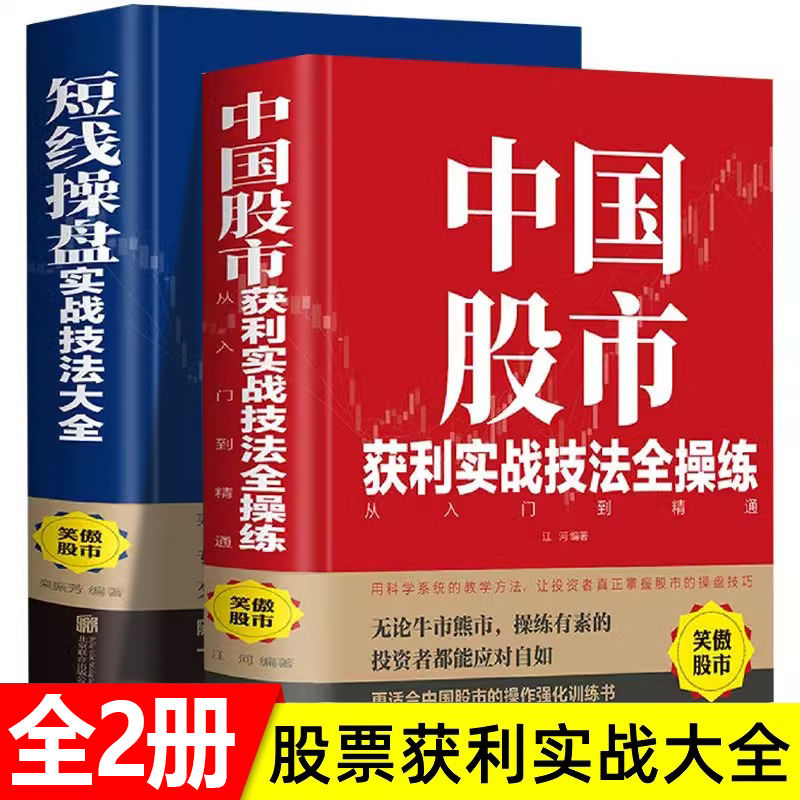 正版速发2册 短线操盘实战技法大全 中国股市获利实战技法全操练从入门到精通 炒股书籍 炒股 股票入门基础知识