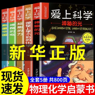 爱上科学物理化学启蒙读物三四五六年级小学生科普书经典科学自然探秘儿童电力定律光学能量10-12-15岁儿童百科全书关于科学的书籍