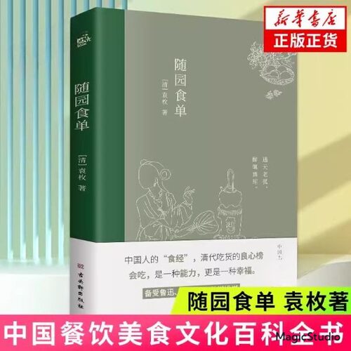正版随园食单中国人的食经中国古代饮食文化的集大成之作详细论述中国流行的三百多种菜式全彩印刷内附精美插画美食指南古代文学