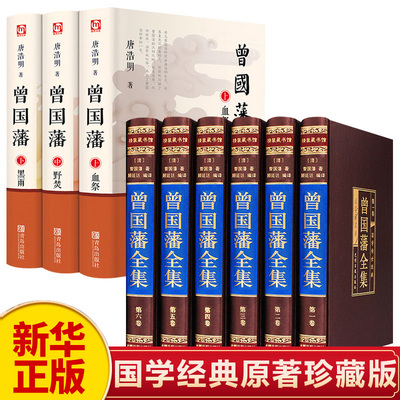 新华正版曾国藩全集书籍