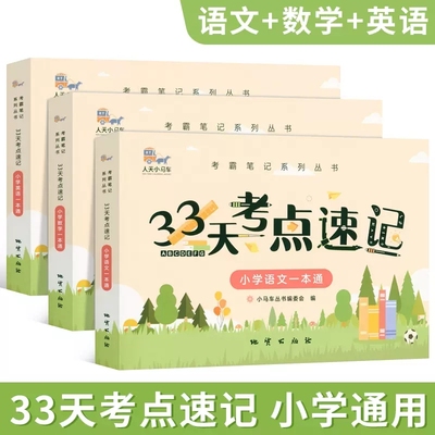 全3册33天考点速记系列