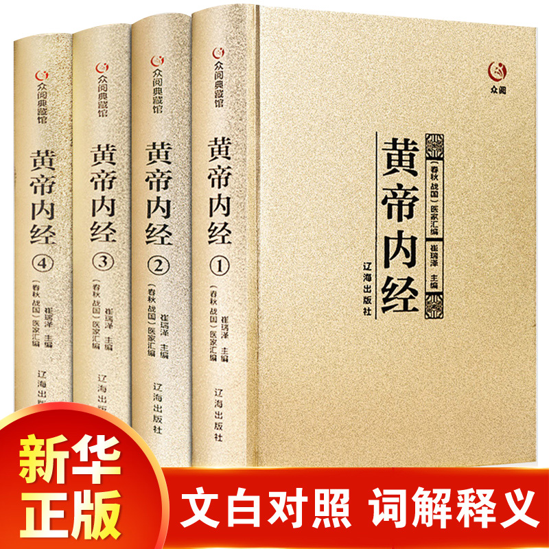 黄帝内经全集正版原文白话版原著素问十二经脉全本校释白话文译文中医