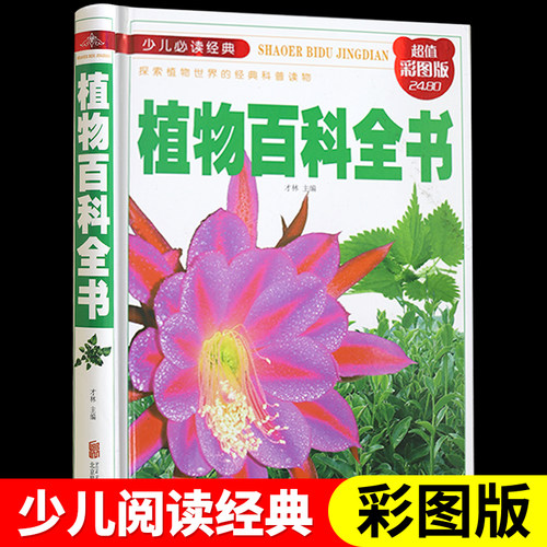 【硬壳彩图】正版植物百科全书 小学生三四五六年级课外书阅读 6-7-8-9岁少儿科普百科儿童 科普类书籍读物观察力训练趣味精装书籍