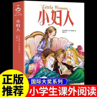 小妇人中文版 世界经典文学名著小学生三四五六年级阅读课外书必读正版书籍推荐儿童文学故事书6岁以上小说书籍畅销书排行榜老师