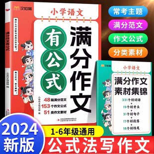 2024新版满分作文有公式五感法写作文素材优秀扩句法写作文大全小升初满分作文思维导图书语文部编人教版素材积累写作技巧学练本