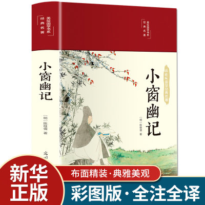 小窗幽记 明代陈继儒纂辑清言小品集 明清小品集代表作 中国人处世三大奇书之一 中国古典文学小说 文学散文随笔名家名作畅销正版