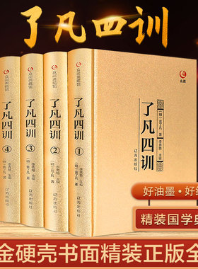 【完整无删减】了凡四训正版包邮全集原文全注全译白话文袁了凡著自我修养修身治世哲学经典国学书籍中国哲学史结缘净空法师功善书