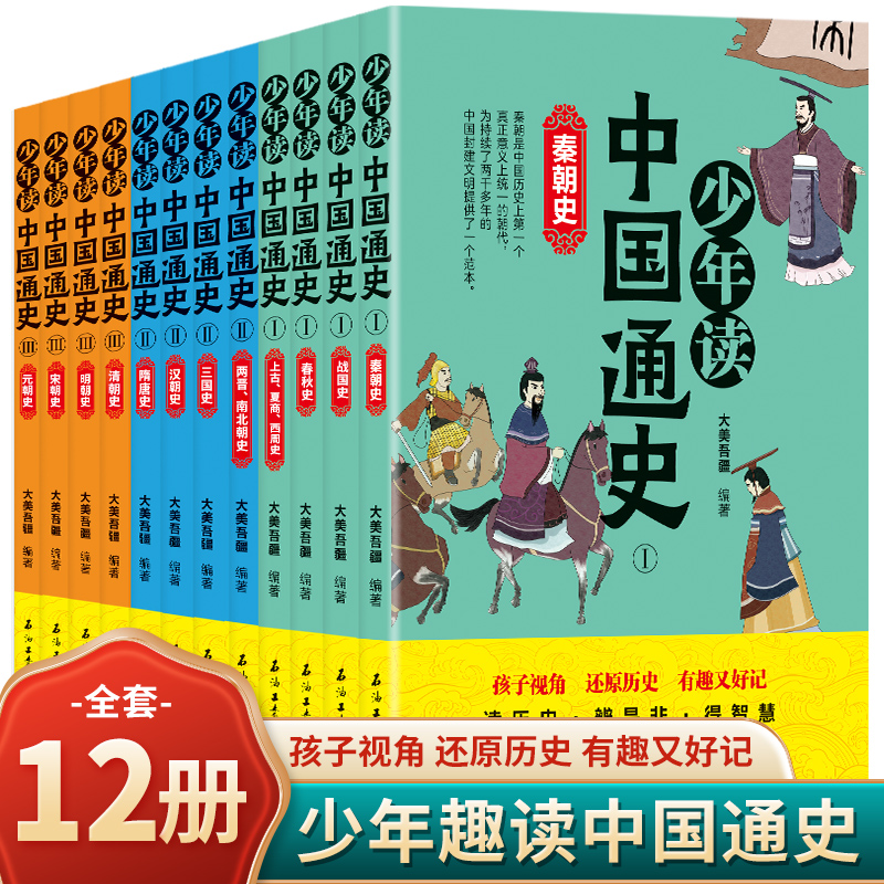 正版少年趣读中国通史史记套装全12册彩色印刷适合8-14岁儿童青少年学生阅读集史学文学哲学国学于一体经典历史名著史记全册-封面