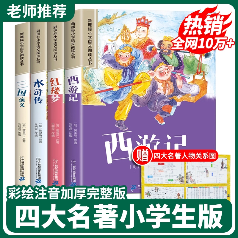四大名著小学生版注音全套