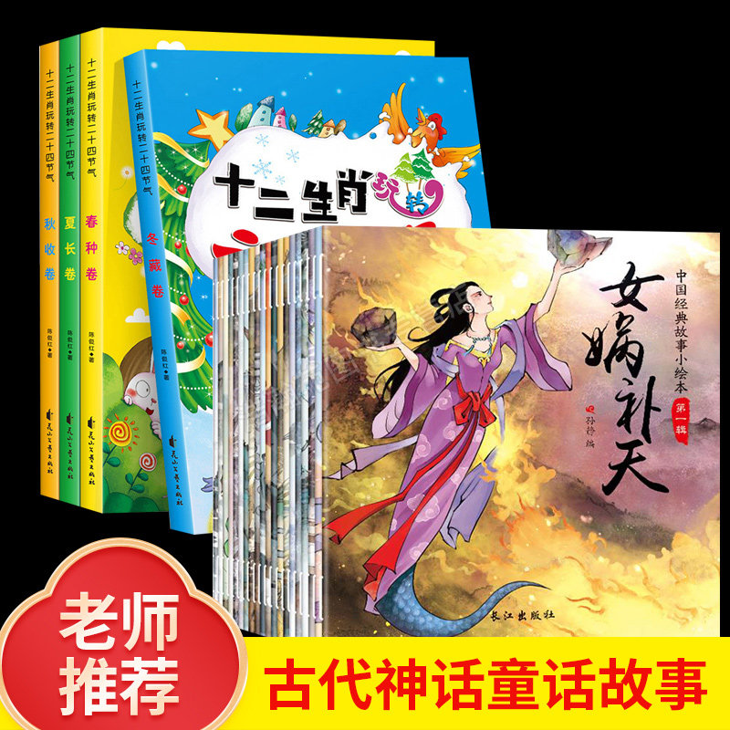 【全24册】女娲补天十二生肖玩转二十四节气绘本幼儿图书儿童中国古代神话故事书儿童经典读物睡前十分钟阅读美绘绘本课外书带拼音怎么样,好用不?