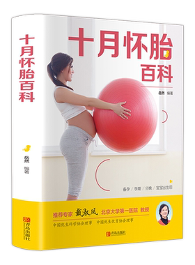 十月怀胎知识百科全书
