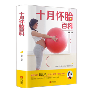 十月怀胎知识百科全书 孕妇孕期书籍大全怀孕期备孕怀孕全套知识百科孕产妇保健手册 孕育书准妈妈读本适合孕妇看的书胎教书籍