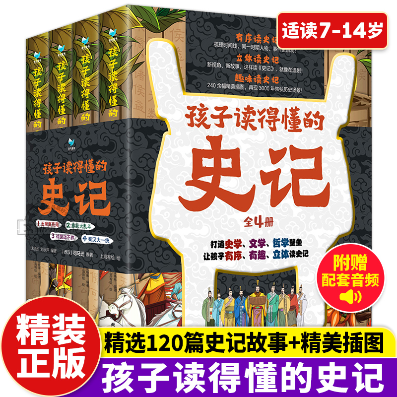 孩子读得懂的史记全套4册 精装司马迁著五帝夏商周春秋大乱斗战国战不休秦汉大一统青少年读物中国历史纪传体通史小学生课外书正版