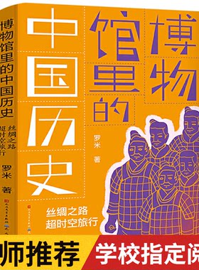 博物馆里的中国历史 丝绸之路超时空旅行 正版包邮天天出版社正版推荐寒假主题书单五年级书经典书目小学生课外阅读书 11-12岁