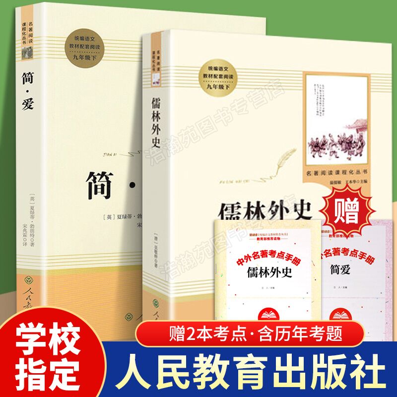 儒林外史简爱书籍正版原著九年