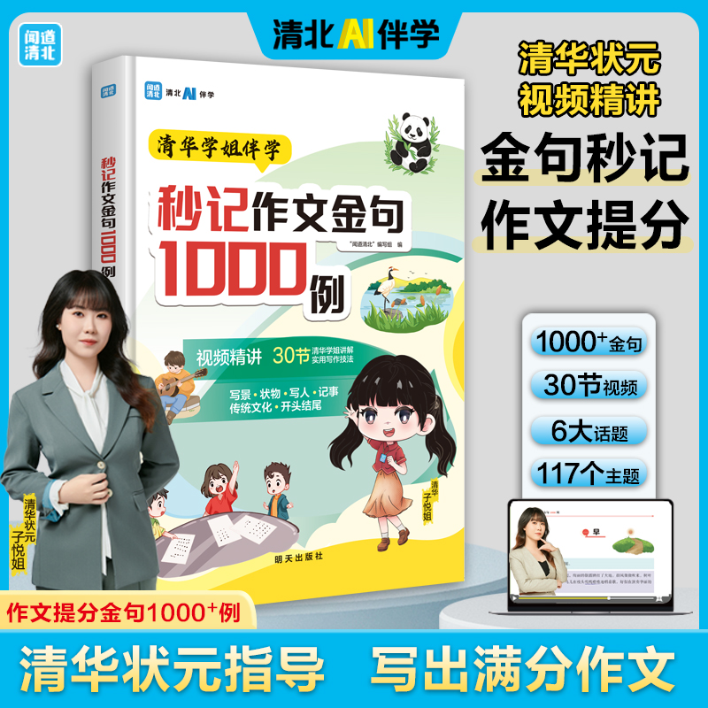 【抖音同款】全新AI伴学 秒记作文金句1000例官方正版8-14岁小学作文写作素材百科大全分类归纳满分作文常考主题作文积累现货速发