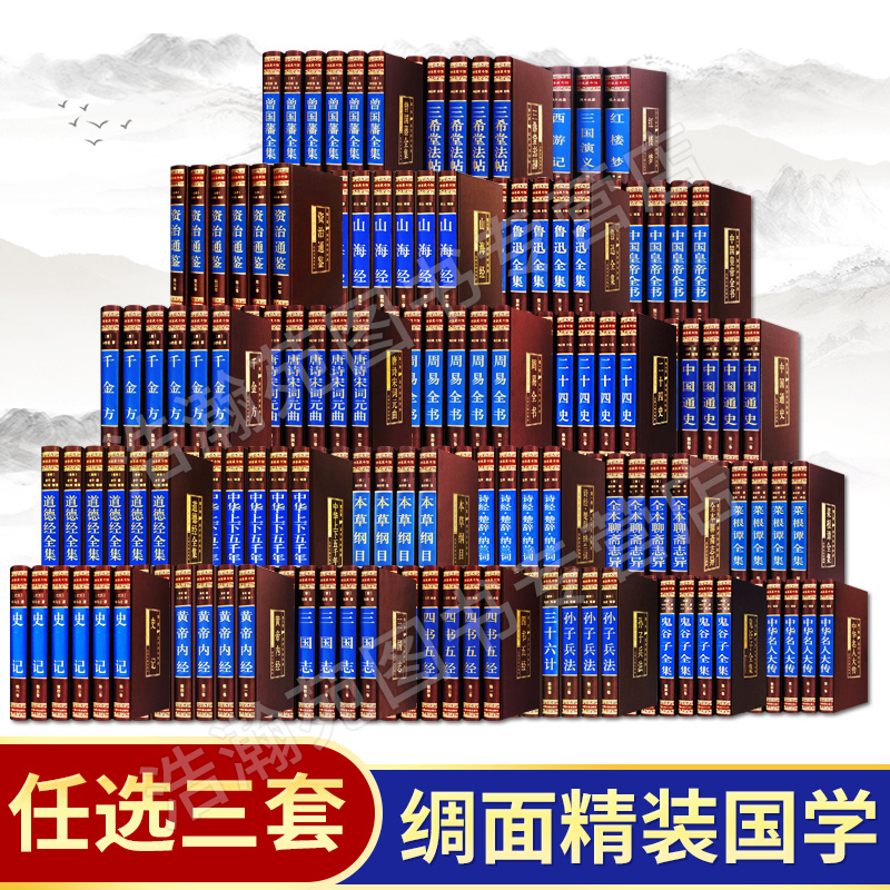 任选三册国学经典精装全套正版
