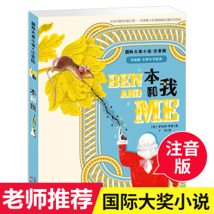 儿童文学读物外国经典 小学生一二三年级课外阅读推荐 儿童文学作品故事书注音版 12岁儿童文学书籍 国际大奖小说 本和我注音版