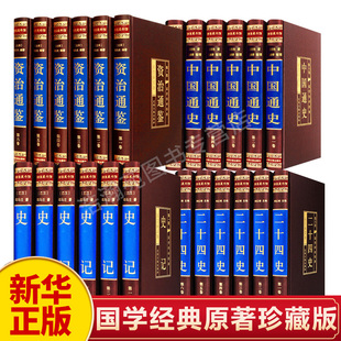 原著白话版 二十四史全套史记全册资治通鉴中国通史全套正版 新华正版 中华书局全译文通识读本中国通史中国古代史历史类畅销书