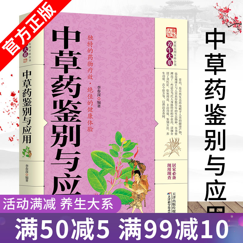 正版中草药鉴别与应用 图解中草药大全 野外识别原植物鉴别图册 药学书中药材饮片鉴别与应用图谱 养生智慧中医养生保健家庭书籍