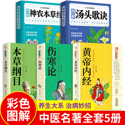 正版现货5册 图解中医名著 白话文5大中医生活本草纲目+黄帝内经+神农本草经+伤寒论+汤头歌诀大全入门基础理论养生书籍畅销书