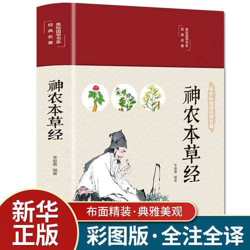 【精装彩绘】神农本草经彩图版 布面精装原著原版珍藏版现代家庭养生指导中医养生入门日常食疗食养图书中医药学典藏中医养生书籍