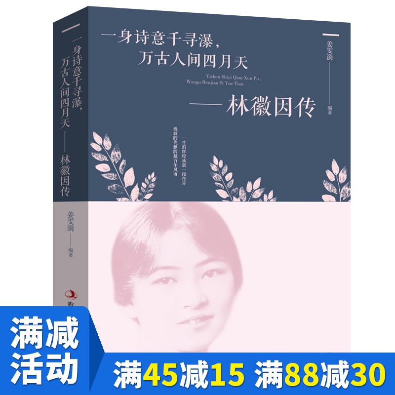 【多本优惠】林徽因传 一身诗意千寻瀑 万古人间四月天 林微因传人间四月天感人散文诗集 民国女神林微因全集 名人传记畅销书籍