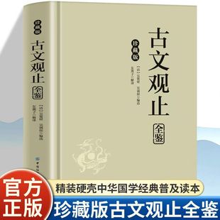 古文观止全鉴 吴氏叔侄选华章尽录历代文精华赏析止篇便得文章笔法的精妙与人文底蕴穿越时空的智慧结晶根植于民族文化的精神力量