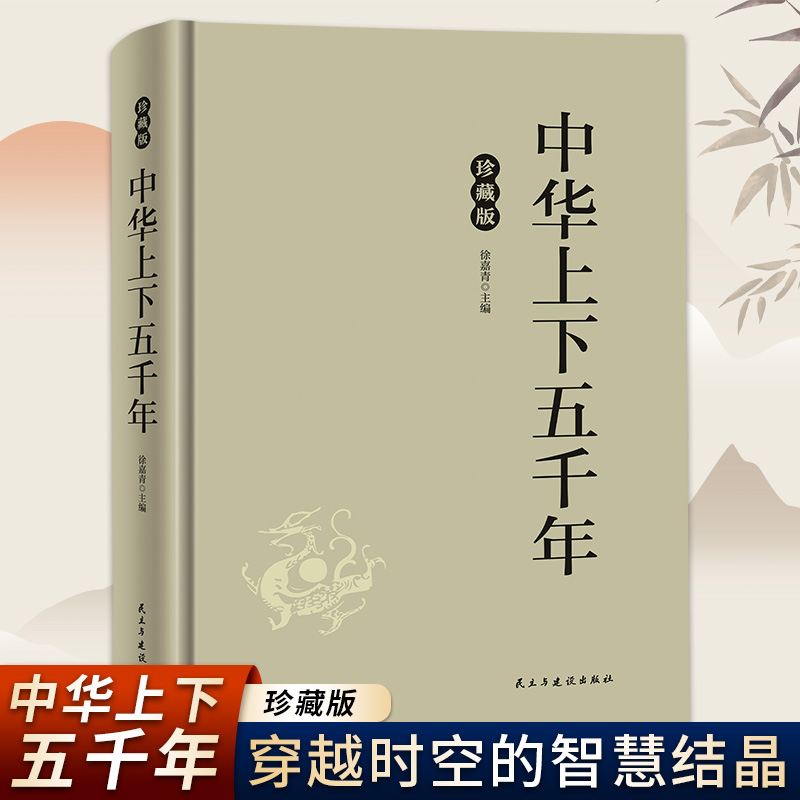 中华上下五千年 通俗史著述沧桑尽搅文明演进踪一翻史简册便知华夏兴衰的脉络与民族根魂穿越时空的智慧结晶根植于民族文化的力量