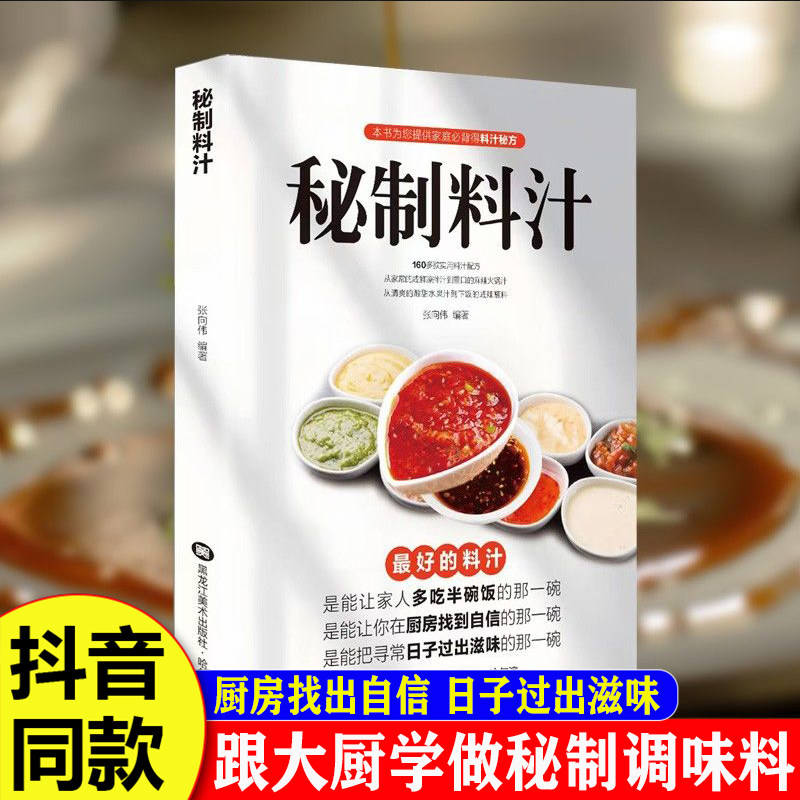 认准正版】秘制料汁正版一学就会厨房自制调味配方家庭常备调料百科食谱书美味酱料大全新手一学就会美味酱料好滋味自制料汁食谱书